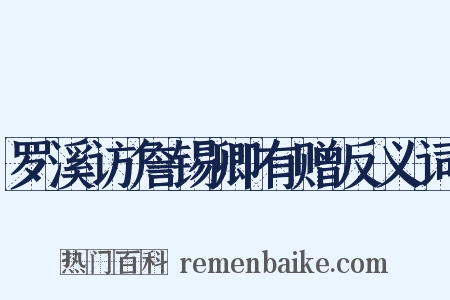 罗溪访詹锡卿有赠反义词是什么意思的图片
